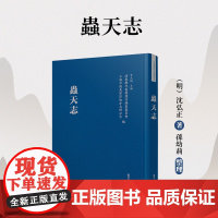 虫天志(浦东历代要籍选刊)(明)沈弘正 复旦大学出版社古代体育活动