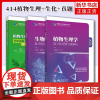 2025农学门类考研 414植物生理学与生物化学 复习指南暨习题解析+历年真题模拟题 刘国琴李颖章 农学联考研用书中国农