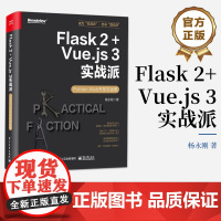 店 Flask 2+Vue.js 3实战派 Python Web开发与运维 Flask编程开发运维方法技巧大全 We