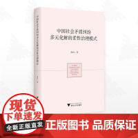 中国社会矛盾纠纷多元化解的柔性治理模式/胡洁人著/浙江大学出版社