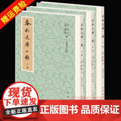 正版 全3册 春秋长历二种 杜预 陈厚耀 著 郜积意点校 9787101151954 中华书局 参照 乾度历 泰史历