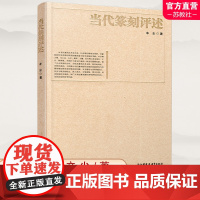 艺术学精品文库 当代篆刻评述 中国现代篆刻评论 当代篆刻发展概述 当代篆刻类型评析 当代篆刻的历史地位 江苏凤凰教育出版