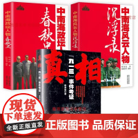 [3册]真相:“九一三”事件考证+风云人物沉浮录+政坛人物春秋史 书籍