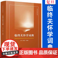 临终关怀学词典(安宁疗护系列丛书)施永兴,罗冀兰复旦大学出版社