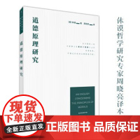 正版 崇文学术译丛·西方哲学:道德原理研究 休谟著 崇文书局