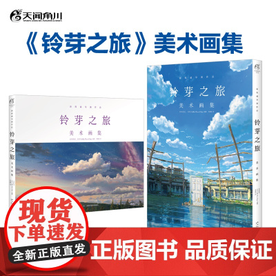 首刷正版[盒装]铃芽之旅美术画集 精装 新海诚动画电影作品原图 动漫绘本艺术画集画册插画书 收录剧中大量唯美场景 天闻角