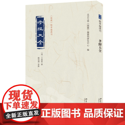 孝经大全 [明]吕维祺 撰 陈居渊 校点 北京大学《儒藏》编纂与研究中心 北京大学店正版