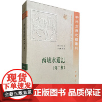 正版新书 中外交通史籍丛刊 西域水道记 外2种 徐松著 朱玉麒整理 平装繁体横排 中华书局