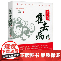 大汉战神:霍去病传 铁血将帅系列汉家儿郎冠军侯霍去病历史人物传记书籍