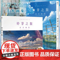 正版 铃芽之旅:美术画集 新海诚 铃芽户缔设定集简中文版 新海诚动青春文学画集 天闻角川