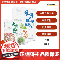 [店]唐诗里的植物探秘之旅 2024暑期读一本好书植物美绘、古典文学、经典诵读、自然科普