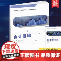 职教 会计基础 含习题集 职业学校会计类专业新方案创新实验教材 会计学中等专业学校教材 江苏凤凰教育出版社