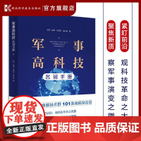 军事高科技名词手册 紧盯前沿,观科技革命之大势 聚焦新质,察军事演变之微毫