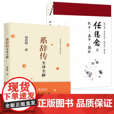 [3册]系辞传全译全解+任继愈谈孔子、孟子、韩非 书籍