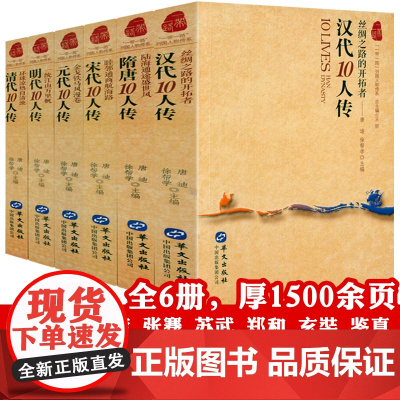 [全6册]一带一路列国人物传系汉隋唐宋元明清代 张骞班超王昭君文成公主玄奘沈括范仲淹马可波罗忽必烈郑和等历史传记故事书籍