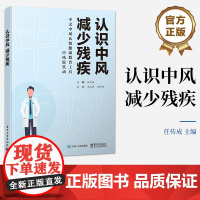 店 认识中风 减少残疾 脑血管病 中风 科普书 正确认知中风 及时送医就诊 普及中风健康知识 降低中风后致残率和致死率