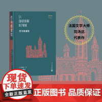 巴马修道院司汤达代表作[法]司汤达著 罗芃译人民文学出版社