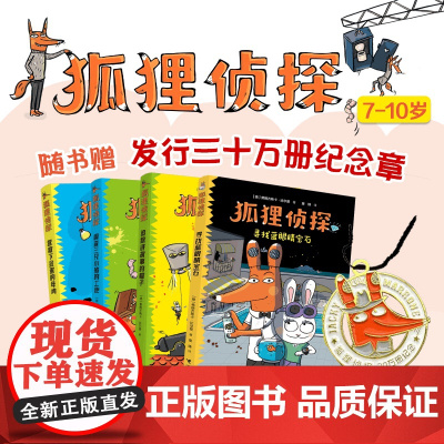 [赠专享徽章]狐狸侦探 全4册 寻找蓝眼睛宝石 弗朗齐斯卡 小说漫画童话阅读幽默想象力儿童文学书籍