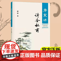 正版新书 康震讲诗圣杜甫 康震著 康震讲书系 经典诗词赏析 通过详实的史料客观的分析还原真实的杜甫中国古诗词历史人物 中