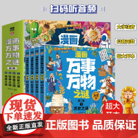 全4册漫画万事万物之谜第二辑注音版少儿趣味科普知识书籍十万个为什么幼儿绘本关于地球宇宙历史科学未解之谜小学生课外阅读书籍