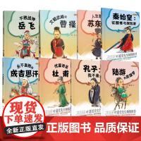 [全8册]大名人小故事人生智者苏东坡永不言败的成吉思汗忧国诗圣杜甫秦始皇:征服者与探险家陆游的英雄梦曹操孔子岳飞中华书局