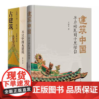 [全3册]建筑中国半片砖瓦到十里楼台+古建筑日读+不只中国木建筑 王振复 中华书局正版中国古建筑书籍