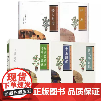 [全5册]阳羡茗壶系·骨董十三说/格古要论/古玉图考/饮流斋说瓷/印典 中华书局正版书籍紫砂壶工艺研究书籍中华生活经典