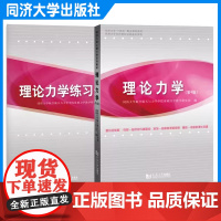 任选]理论力学(第4版)理论力学 教材 理论力学练习册第4版 无书脊无答案 大学物理学同济大学工程力学系列教材 同济大