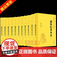 []11册 正版新书 通鉴纪事本末 文白对照 传世经典 杨寄林 中国通史历史人文纪事本末体史书开创之作阅读通鉴