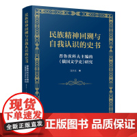 民族精神回溯与自我认识的史书:普鲁茨科夫主编的《俄国文学史》研究 汪介之 北京大学店正版