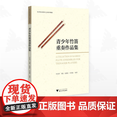 青少年竹笛重奏作品集/青少年民乐重奏与合奏系列教材/李培坤 邹敬 张健民 申慧强编著/浙江大学出版社