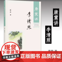 正版新书 康震讲李清照 康震著 康震讲书系列 中国诗词大会百家讲坛嘉宾品读中国古诗词历史人物传记书籍 中华书局