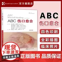 ABC全科医学系列丛书(第二辑):ABC伤口愈合(第2版) 常见伤口彩图大全 伤口愈合实用指南