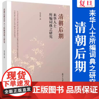 清朝后期来华人士所编词典之研究 高永伟 复旦大学出版社 中国清后期英语词典编辑工作研究 9787309170078