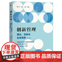 创新管理:理论、实践与全球视野(英文版) 邵云飞 北京大学店正版