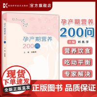 孕产期营养200问 来自协和*家的孕产期营养专业指导 刘燕萍 湖南科学技术出版社