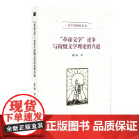 “革命文学”论争与阶级文学理论的兴起 张广海 观察论争各方细微思想情感变化 揭示文学在论争中完成理论建构 北京大学店正版