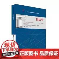 备考2024自考教材 课程代码00242 民法学 自学考试大纲学习读本 2024版 高等教育自学考试教材自考本科公共课