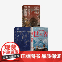 从巴格达到伊斯坦布尔+世界:20世纪的道别+欧洲之门 昝涛 沙希利·浦洛基 简·莫里斯著 中信出版社图书 正版