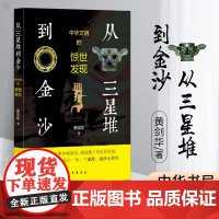 正版新书 中华文明的惊世发现 从三星堆到金沙 黄剑华著 神秘的古蜀文明 中华书局