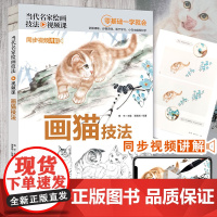 正版 当代名家绘画技法视频课画猫技法 萌系简笔画教程书彩色铅笔画绘画技法猫咪手帐素材插画北京工艺美术出版社