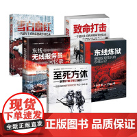 二战东线士兵回忆录5册套装:《至死方休》+《东线炼狱》+《东线无线报务员》+《致命打击》+《雪*血红》指文正版