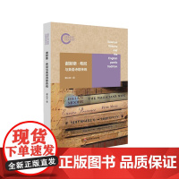 谢默斯·希尼与英语诗歌传统 戴从容 诺贝尔文学奖获得者爱尔兰诗人希尼 诗歌文学 华东师范大学出版社