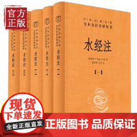 正版新书水经注全5册中华经典名著全本全注全译丛书另荐世说新语庄子古文观止道德经说文解字左传韩非子阅微草堂老老恒言中华书局