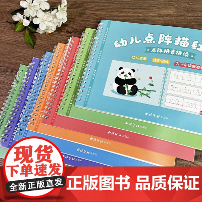 [视频教学]幼儿点阵描红本全七册 学生专用点阵笔画笔顺练字偏旁部首规范书写组词拓展硬笔书法初学者入门套装零基础书法练习本