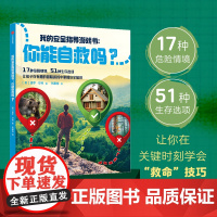 [7-14岁]我的安全指导游戏书 你能自救吗 保罗·贝克著 中信出版社图书 正版