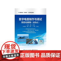 店 数字电路制作与调试项目化教程 活页式 简易逻辑测试笔电路的制作与调试讲解书 度检测电路的制作与调试介绍书 郭慧 编