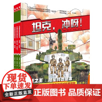 全3册陆战之王科普绘本精装硬壳中国军事科普绘本小学生课外阅读爱国主义图书红色图书坦克冲呀+导弹发射+直升机突击北京科