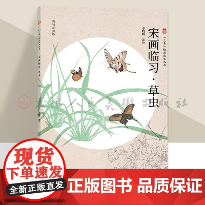 宋画临习 草虫 三易绘画技法丛书 孙其峰 画集李晓明国画技法工笔画宋代构图笔法创作步骤教程初学者范本高清临摹人民美术