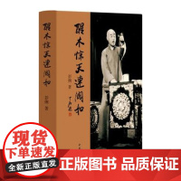 正版新书 醒木惊天连阔如 典藏本 精装 彭俐著 北京文化民俗中国曲艺史知识评书大师连阔如的故事 中华书局